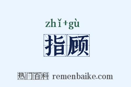 指顾是什么意思的图片